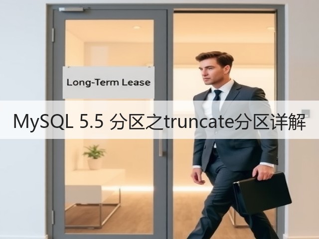 MySQL 5.5 分区之truncate分区详解(图1) MySQL 5.5 分区之truncate分区详解(图1)
