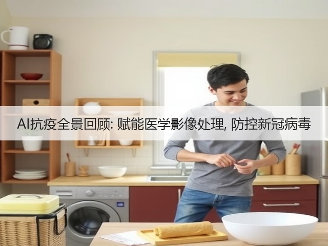 AI抗疫全景回顾: 赋能医学影像处理, 防控新冠病毒(图2) AI抗疫全景回顾: 赋能医学影像处理, 防控新冠病毒(图2)