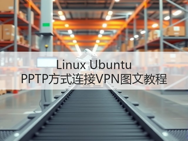 Linux Ubuntu PPTP方式连接VPN图文教程(图2)