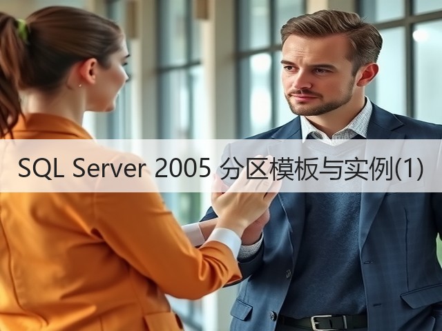 SQL Server 2005 分区模板与实例(1)(图2) SQL Server 2005 分区模板与实例(1)(图2)