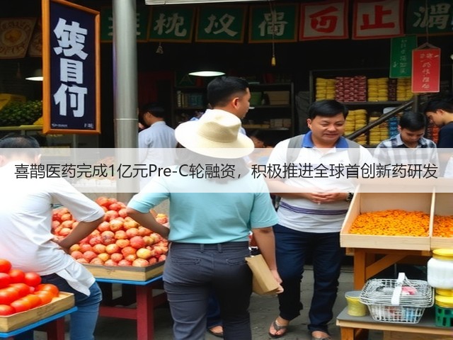 喜鹊医药完成1亿元Pre-C轮融资,积极推进全球首创新药研发(图2) 喜鹊医药完成1亿元Pre-C轮融资,积极推进全球首创新药研发(图2)