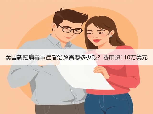 美国新冠病毒重症者治愈需要多少钱?费用超110万美元(图2) 美国新冠病毒重症者治愈需要多少钱?费用超110万美元(图2)