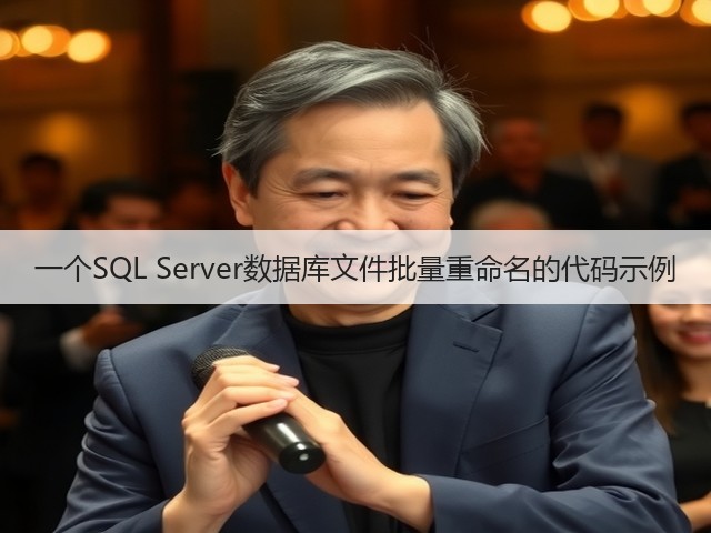 一个SQL Server数据库文件批量重命名的代码示例(图1) 一个SQL Server数据库文件批量重命名的代码示例(图1)