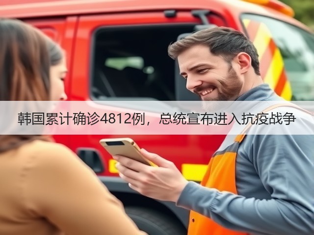 韩国累计确诊4812例,总统宣布进入抗疫战争(图2) 韩国累计确诊4812例,总统宣布进入抗疫战争(图2)