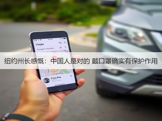 纽约州长感慨：中国人是对的 戴口罩确实有保护作用(图3)