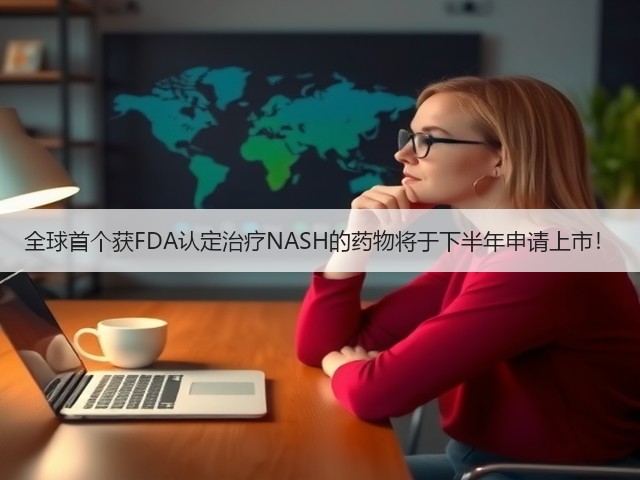 全球首个获FDA认定治疗NASH的药物将于下半年申请上市！(图2)