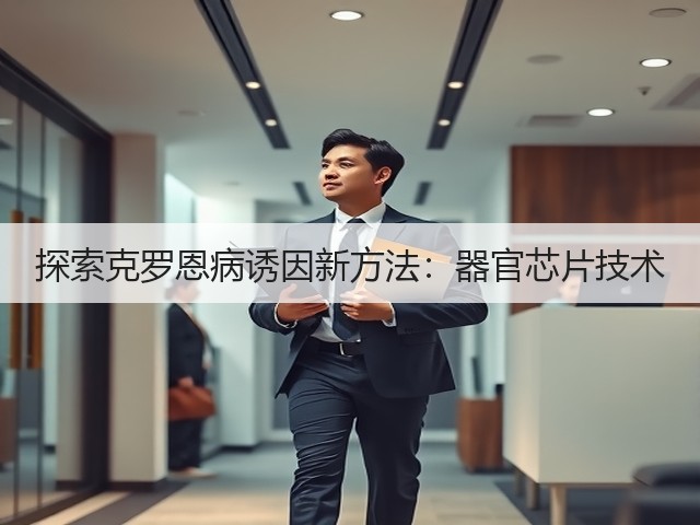 探索克罗恩病诱因新方法:器官芯片技术(图2) 探索克罗恩病诱因新方法:器官芯片技术(图2)