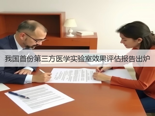我国首份第三方医学实验室效果评估报告出炉(图3)