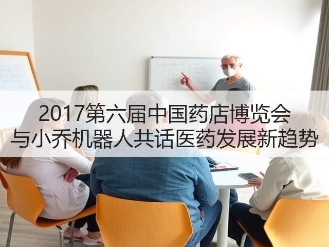 2017第六届中国药店博览会 与小乔机器人共话医药发展新趋势(图2) 2017第六届中国药店博览会 与小乔机器人共话医药发展新趋势(图2)