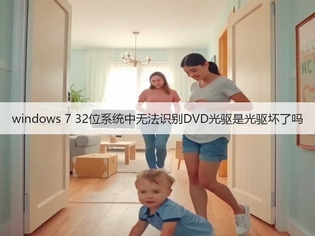windows 7 32位系统中无法识别DVD光驱是光驱坏了吗(图3)