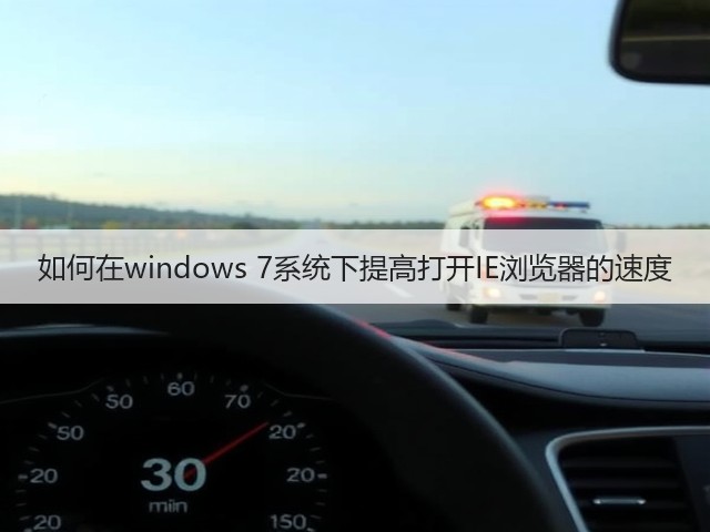 如何在windows 7系统下提高打开IE浏览器的速度(图2)