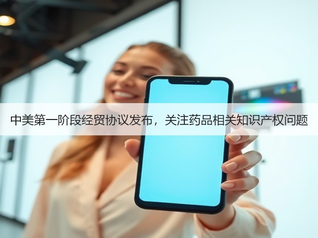 中美第一阶段经贸协议发布,关注药品相关知识产权问题(图2) 中美第一阶段经贸协议发布,关注药品相关知识产权问题(图2)