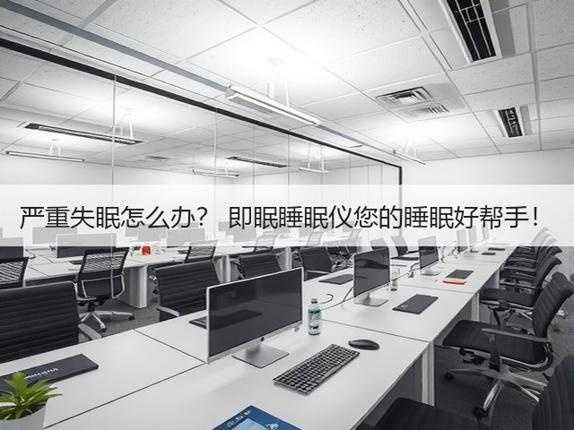 严重失眠怎么办? 即眠睡眠仪您的睡眠好帮手!(图3) 严重失眠怎么办? 即眠睡眠仪您的睡眠好帮手!(图3)