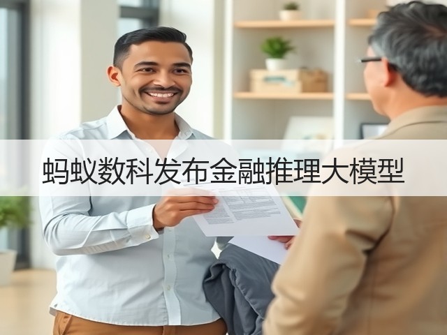 蚂蚁数科发布金融推理大模型(图1) 蚂蚁数科发布金融推理大模型(图1)
