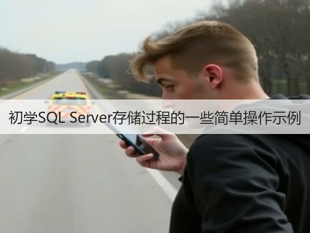 初学SQL Server存储过程的一些简单操作示例(图2) 初学SQL Server存储过程的一些简单操作示例(图2)
