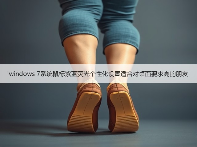 windows 7系统鼠标紫蓝荧光个性化设置适合对桌面要求高的朋友(图1) windows 7系统鼠标紫蓝荧光个性化设置适合对桌面要求高的朋友(图1)