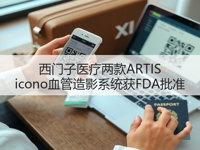 西门子医疗两款ARTIS icono血管造影系统获FDA批准(图3) 西门子医疗两款ARTIS icono血管造影系统获FDA批准(图3)