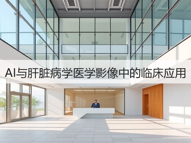 AI与肝脏病学医学影像中的临床应用(图2) AI与肝脏病学医学影像中的临床应用(图2)