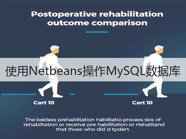 使用Netbeans操作MySQL数据库(图2) 使用Netbeans操作MySQL数据库(图2)