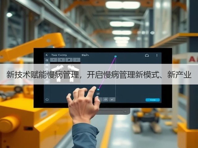 新技术赋能慢病管理,开启慢病管理新模式、新产业(图2) 新技术赋能慢病管理,开启慢病管理新模式、新产业(图2)
