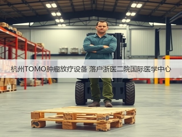 杭州TOMO肿瘤放疗设备 落户浙医二院国际医学中心(图2) 杭州TOMO肿瘤放疗设备 落户浙医二院国际医学中心(图2)