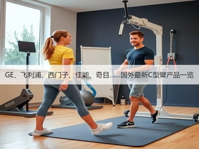 GE、飞利浦、西门子、佳能、奇目……国外最新C型臂产品一览(图3)