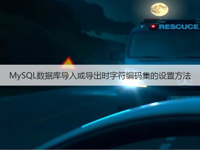MySQL数据库导入或导出时字符编码集的设置方法(图3)