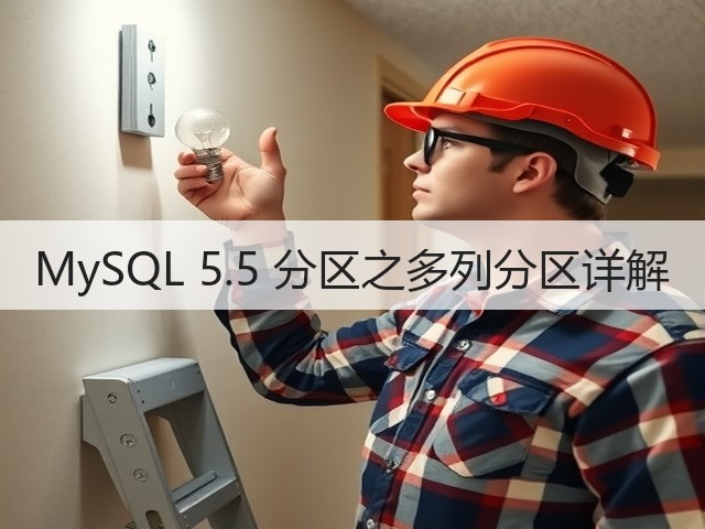 MySQL 5.5 分区之多列分区详解(图1) MySQL 5.5 分区之多列分区详解(图1)