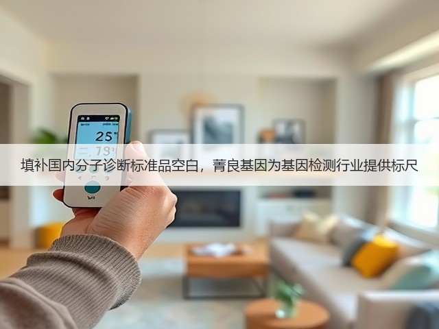 填补国内分子诊断标准品空白,菁良基因为基因检测行业提供标尺(图2) 填补国内分子诊断标准品空白,菁良基因为基因检测行业提供标尺(图2)