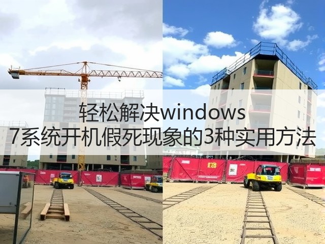轻松解决windows 7系统开机假死现象的3种实用方法(图1) 轻松解决windows 7系统开机假死现象的3种实用方法(图1)