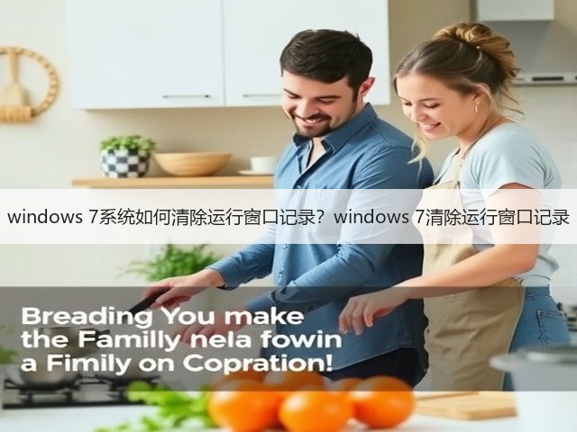 windows 7系统如何清除运行窗口记录?windows 7清除运行窗口记录(图2) windows 7系统如何清除运行窗口记录?windows 7清除运行窗口记录(图2)