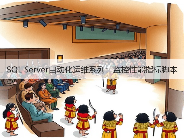SQL Server自动化运维系列:监控性能指标脚本(图1) SQL Server自动化运维系列:监控性能指标脚本(图1)