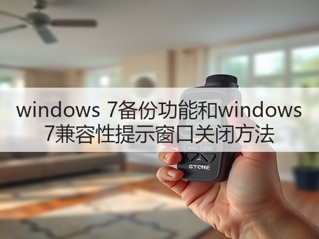 windows 7备份功能和windows 7兼容性提示窗口关闭方法(图2) windows 7备份功能和windows 7兼容性提示窗口关闭方法(图2)
