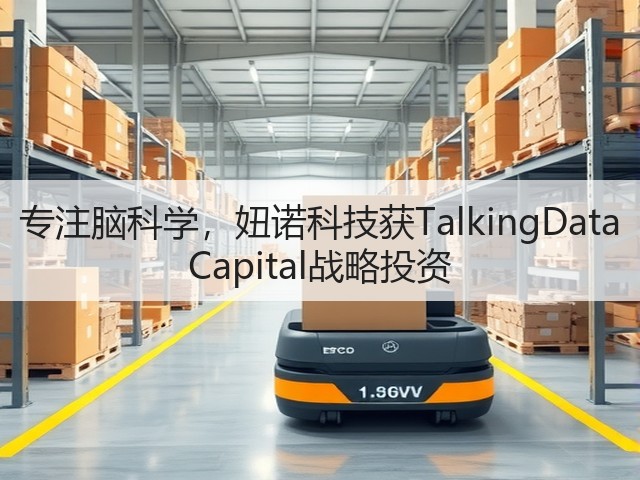 专注脑科学,妞诺科技获TalkingData Capital战略投资(图1) 专注脑科学,妞诺科技获TalkingData Capital战略投资(图1)