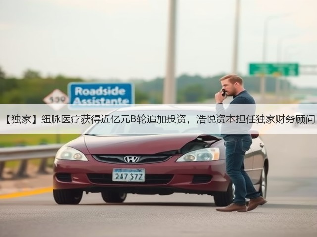 【独家】纽脉医疗获得近亿元B轮追加投资,浩悦资本担任独家财务顾问(图2) 【独家】纽脉医疗获得近亿元B轮追加投资,浩悦资本担任独家财务顾问(图2)