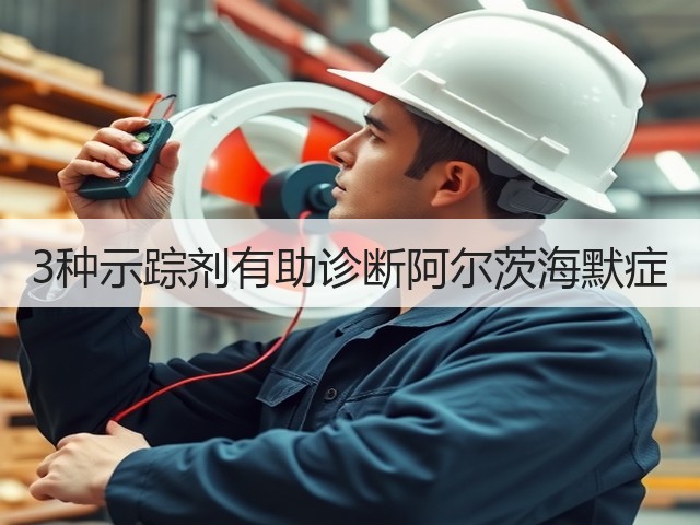3种示踪剂有助诊断阿尔茨海默症(图1) 3种示踪剂有助诊断阿尔茨海默症(图1)