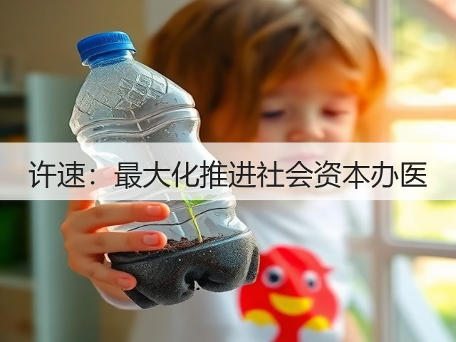 许速:最大化推进社会资本办医(图1) 许速:最大化推进社会资本办医(图1)