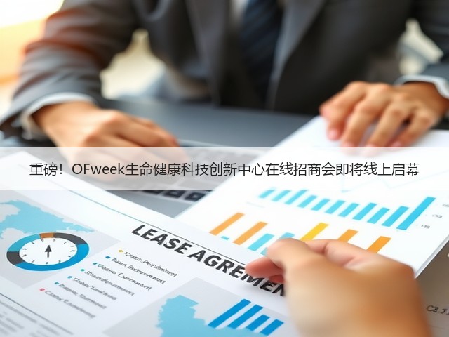 重磅!OFweek生命健康科技创新中心在线招商会即将线上启幕(图2) 重磅!OFweek生命健康科技创新中心在线招商会即将线上启幕(图2)