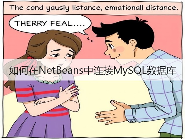 如何在NetBeans中连接MySQL数据库(图3) 如何在NetBeans中连接MySQL数据库(图3)