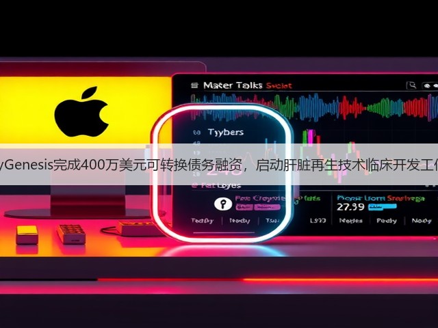 LyGenesis完成400万美元可转换债务融资,启动肝脏再生技术临床开发工作(图1) LyGenesis完成400万美元可转换债务融资,启动肝脏再生技术临床开发工作(图1)