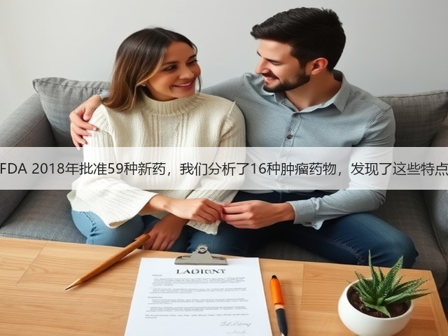FDA 2018年批准59种新药,我们分析了16种肿瘤药物,发现了这些特点(图2) FDA 2018年批准59种新药,我们分析了16种肿瘤药物,发现了这些特点(图2)