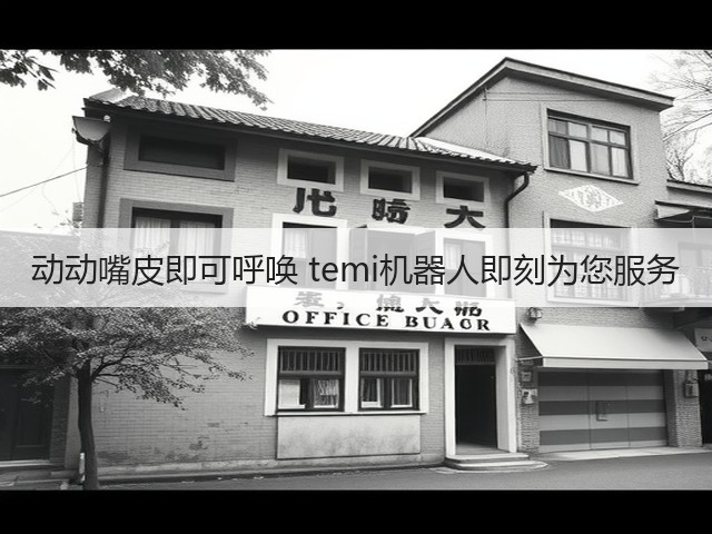 动动嘴皮即可呼唤 temi机器人即刻为您服务(图3) 动动嘴皮即可呼唤 temi机器人即刻为您服务(图3)