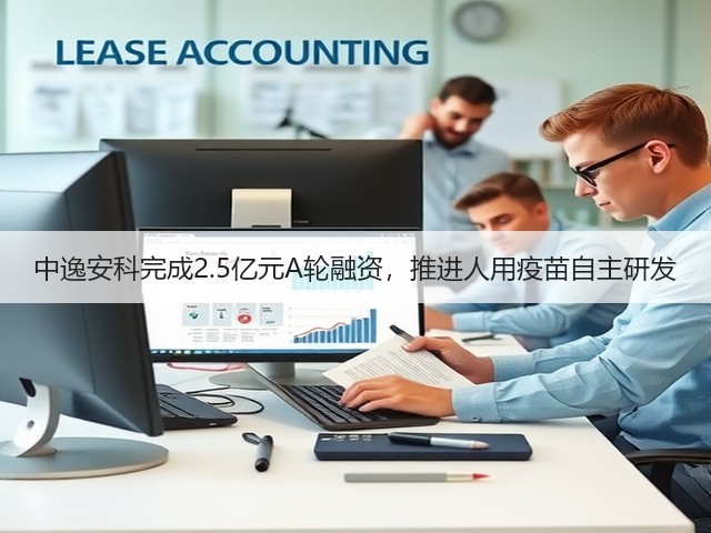 中逸安科完成2.5亿元A轮融资,推进人用疫苗自主研发(图2) 中逸安科完成2.5亿元A轮融资,推进人用疫苗自主研发(图2)