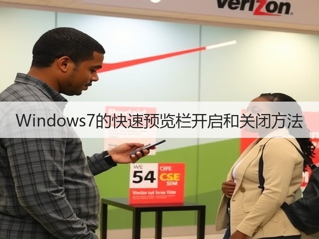 Windows7的快速预览栏开启和关闭方法(图3) Windows7的快速预览栏开启和关闭方法(图3)
