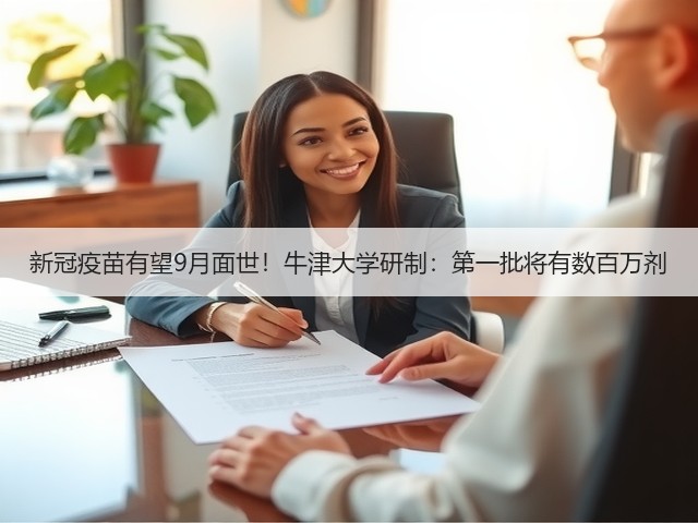 新冠疫苗有望9月面世!牛津大学研制:第一批将有数百万剂(图1) 新冠疫苗有望9月面世!牛津大学研制:第一批将有数百万剂(图1)