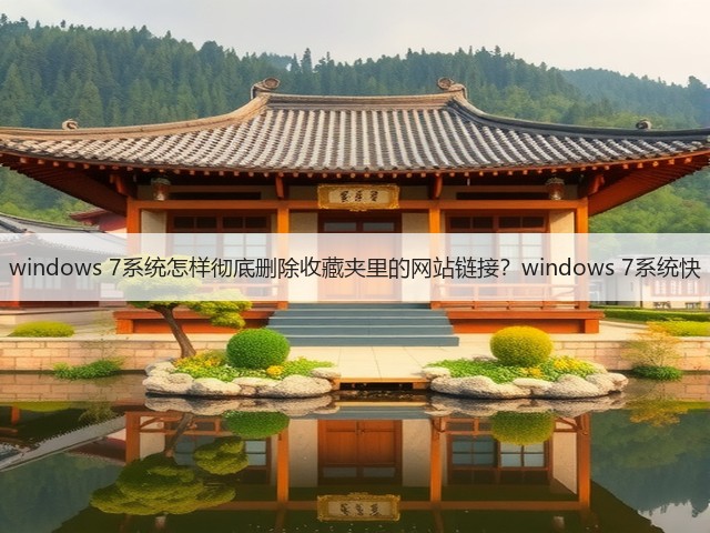 windows 7系统怎样彻底删除收藏夹里的网站链接？windows 7系统快(图3)