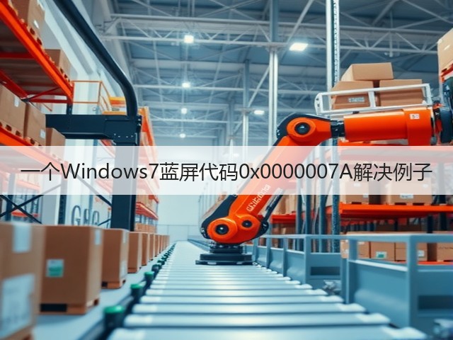一个Windows7蓝屏代码0x0000007A解决例子(图1) 一个Windows7蓝屏代码0x0000007A解决例子(图1)