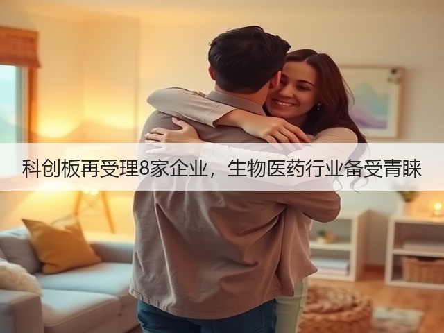 科创板再受理8家企业,生物医药行业备受青睐(图2) 科创板再受理8家企业,生物医药行业备受青睐(图2)