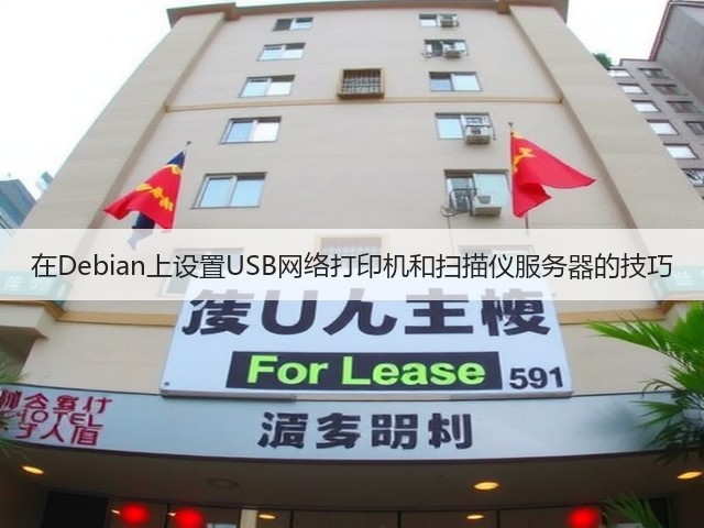 在Debian上设置USB网络打印机和扫描仪服务器的技巧(图3) 在Debian上设置USB网络打印机和扫描仪服务器的技巧(图3)