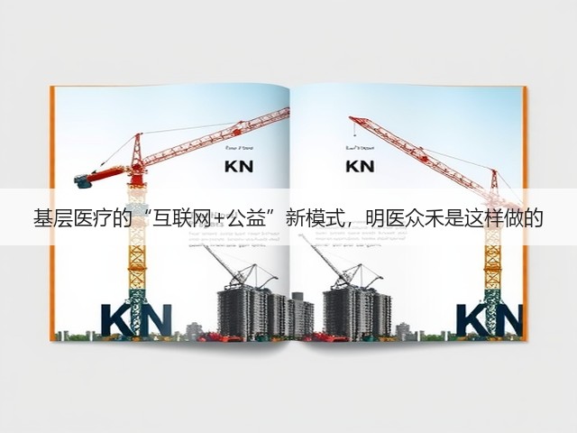 基层医疗的“互联网+公益”新模式,明医众禾是这样做的(图1) 基层医疗的“互联网+公益”新模式,明医众禾是这样做的(图1)